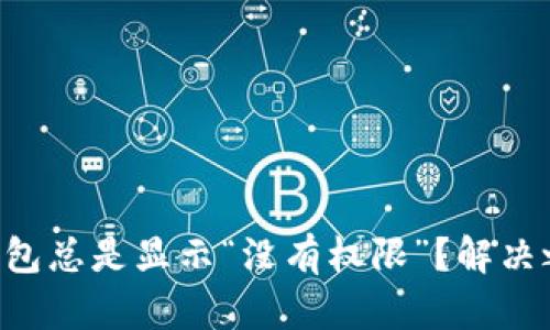 为何你的TP钱包总是显示“没有权限”？解决之道就在这里！