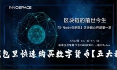 想知道如何在TP钱包里快速