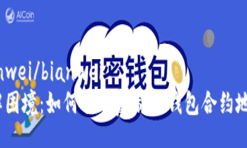 bianwei/bianwei
破解困境：如何顺利复制TP钱包合约地址？