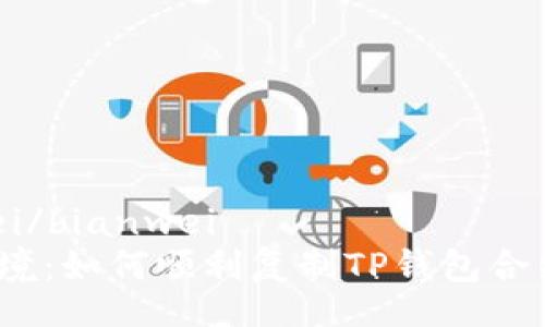 bianwei/bianwei
破解困境：如何顺利复制TP钱包合约地址？