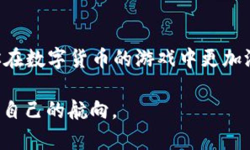    从ETH到BNB：轻松转账，让你掌控数字资产的每一步  / 
 guanjianci  加密货币, 数字钱包, 转账  /guanjianci 

引言：在数字资产的海洋中掌握方向
在如今这个数字化时代，越来越多人开始涉足加密货币的世界。以太坊（ETH）和币安币（BNB）都是市面上备受青睐的加密资产。可是，很多人在享受加密投资的乐趣时，不免遇到这样的烦恼：如何将ETH转换成BNB？在这篇文章中，我们将详细探讨如何在TP钱包中进行这一操作，为你提供清晰的指引，助你顺利跨越这个障碍。

颠覆传统的加密世界
在过去的几年里，加密货币市场以惊人的速度发展。ETH是以太坊网络的原生代币，广泛用于智能合约和去中心化应用。而BNB是币安交易所发放的代币，功能不仅仅限于交易手续费的减免。今天的投资者更希望在不同的数字资产之间灵活转换，以便在市场波动中把握机会。

为什么选择TP钱包？
TP钱包作为一款功能全面的数字钱包，不仅支持多种主流加密货币的存储，还提供了便捷的转账服务，操作界面直观友好，非常适合不同层次的用户。选择TP钱包不仅是出于安全考虑，更因为它的多元化功能使得资产管理变得简单而高效。

第一步：下载并安装TP钱包
如果你还没有TP钱包，首先需要在应用市场或官方网站下载并安装。安装完成后，开设一个新账户，确保保存好助记词和私钥。这些信息至关重要，可以帮助你在任何情况下找回账户。

第二步：添加ETH到钱包中
在获取ETH之前，你需要确保你的TP钱包中具备相应的以太坊。你可以从其他交易所或者朋友那里转入ETH，具体操作很简单。在TP钱包主界面选择“接收”，生成你的ETH地址，复制地址并在其他平台进行转账。确保地址输入无误，以避免资产损失。

第三步：ETH转BNB的准备工作
在资金额度完成后，确定你的ETH账户中持有的数量够转账和支付手续费。通常情况下，跨链转账会涉及到一定的手续费。了解这一点后，我们可以进入转换步骤！

第四步：执行交换（Swap）操作
在TP钱包中，找到“交易”或“交换”选项，点击进入。选择ETH作为你要转换的资产，接着选择BNB作为目标资产。输入你想要转换的金额并查看手续费，确保你同意这一细节后，确认交易。

第五步：等待确认
在确认交易后，你的ETH将会被处理并转账至BNB。这个过程通常需要一些时间，请耐心等候。在此期间你可以通过钱包界面查看交易状态，确保一切正常。

第六步：查看你的BNB
一旦交易完成，你的BNB将会出现在TP钱包中。你可以在资产页面查看余额，确认你成功完成了从ETH到BNB的转换。为了避免未来的困扰，可以定期检查你的资产，这样有助于保持投资的稳定。

总结：掌控你的数字财富
通过上述步骤，你已经成功将ETH转换为BNB。在这个充满挑战的加密世界中，是不是觉得掌握这些技能非常重要？不仅提升了你转账的能力，也让你在数字货币的游戏中更加游刃有余。无论是为了长线投资还是短期交易，这种灵活性都是值得珍惜的。

掌握这些基本操作后，你将能够更自信地在加密货币交易中游走。无论市场如何波动，记住只要你有正确的工具与知识，便能在这片海洋中找到属于自己的航向。