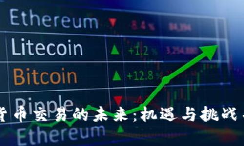 印度加密货币交易的未来：机遇与挑战并存的征程