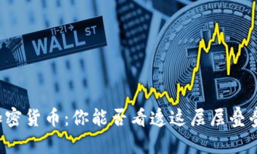 深洋葱加密货币：你能否看透这层层叠叠的隐秘？