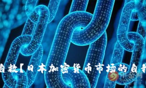 颠覆还是自救？日本加密货币市场的自我调整之路
