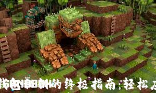 
批量导出TP钱包私钥的终极指南：轻松应对复杂挑战