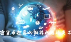 质疑灰度：加密货币投资