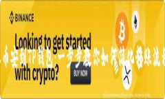 从币安到TP钱包：一步步教