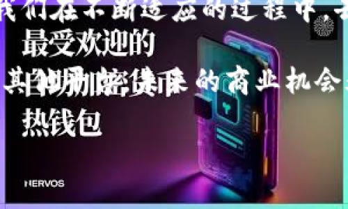 

币币兑换消失了？解锁TP钱包的隐藏功能，让您的资产重焕生机！

TP钱包, 币币兑换, 数字资产/guanjianci

一、变革下的数字资产交易方式

在数字货币的浪潮中，TP钱包一直是许多用户青睐的选择，与此同时，币币兑换也一直是其核心功能之一。然而，现在我们却发现这个功能似乎消失了。面对这场突如其来的变化，我们不禁感到疑惑：究竟发生了什么？这是否意味着我们的资产无法顺利流转了？

首先，让我们厘清这一情况。钱包的功能调整往往与市场环境、政策法规的变化以及用户需求息息相关。TP钱包作为市场的参与者，当然也需要与时俱进，适应新的趋势。有时候，某些功能的撤下可能并不是退出市场，而是为了给用户提供更安全、更便捷的使用体验。

二、寻找失去的币币兑换功能

当币币兑换功能消失时，用户可以尝试一些替代方案。首先，可以通过查阅TP钱包的官方网站或社区，获取最新的公告和功能更新。很多时候，钱包的相关功能会进行升级或替代，可能在您稍不留神时被重新引入。

此外，用户也可以考虑将资产转移至其他支持币币兑换功能的钱包。这可能不是解决问题的最终方案，但却是一个可行的临时替代方式。比如，有些钱包提供了多种交易对和流动性支持，让用户可以更方便地管理自己的资产组合。

三、了解TP钱包的潜在新功能

在审视TP钱包的同时，不妨深入研究一下它当前提供的其他功能。可能那些看似消失的币币兑换，其实是为了让位于更好的功能。例如，TP钱包可能推出了更高效的资产管理功能，或者增加了对新兴币种的支持。这些变化不仅让用户能够更多地参与到市场中，也提高了资产的流动性。

结合市场需求，TP钱包的开发团队可能正在尝试通过精简某些功能来提升整体用户体验。为了迎合多样化的用户需求，钱包的功能设置也在不断调整。正是这种灵活应对市场的策略，才让TP钱包在众多竞争者中脱颖而出。

四、为何我们需要关注钱包的动态

数字货币市场瞬息万变，用户在选择使用哪种钱包时，应该随时关注其动态。功能的增减、手续费的变化、交易速度等，都可能对我们的投资策略产生影响。不仅仅是TP钱包，每一个钱包的更新变化，都值得我们去探索。

更进一步说，关注这些动态还能帮助我们的投资决策变得更加明智。比如，如果某个钱包因安全性问题而撤回某个功能，用户应当果断寻找安全的替代方案。此外，市场的风向变化也可能影响数字货币的价格波动，从而影响个人的交易决策。

五、如何您的资产管理策略

对于每个渴望在这一市场中取得成功的用户，自己的资产管理策略是必要的。即使在TP钱包中没有了币币兑换功能，我们依然可以从以下几个方面着手：

1. **多样化投资组合**：不要将所有的资产投入同一个篮子中。尽量在不同类型的数字资产中进行投资，这样即使某一项资产表现不佳，其他资产也可能为您带来回报。

2. **定期审视与调整**：定期检查自己的投资组合，根据市场变化作出调整。关注行业新闻和市场动态，将使您在投资过程中更具前瞻性。

3. **善用新功能**：如果TP钱包推出了新功能，不妨试试看。有时候这些新功能可能会带来意想不到的收益。

4. **保持学习**：数字资产的世界瞬息万变，学习始终是必要的。通过阅读相关资料、参与讨论、观看视频教程等不断充实自己，让您始终走在市场的前沿。

六、结论：未来在于选择与适应

就像我们在文章开头提到的，币币兑换功能的消失并不一定意味着使用TP钱包的终结，而是一个新的开始。正是这些变化，促使我们在不断适应的过程中，去发掘新的机会与可能性。

最终，选择适合自己的钱包与策略，保持对市场的敏感度，才是确保在数字资产市场中立于不败之地的关键。无论是TP钱包，还是其他平台，未来的商业机会永远属于那些愿意适应变化的人。

所以，面对币币兑换的消失，让我们共同探索TP钱包的更多潜力，抓住这个不断变化的数字资产时代所带来的新机会。 

在未来的日子里，愿您在数字资产的旅程中收获满满，开创属于自己的辉煌篇章。