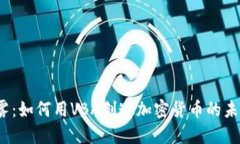 打破迷雾：如何用VBA创造