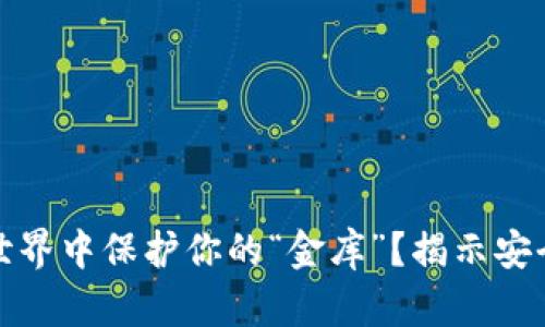 如何在加密货币世界中保护你的“金库”？揭示安全隐患与解决方案
