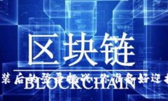 : TP钱包重新安装后的登录