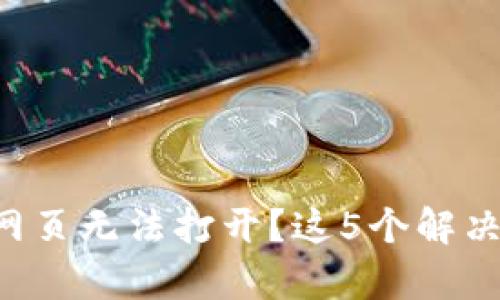 TP钱包版本升级后网页无法打开？这5个解决方案让你恢复访问!