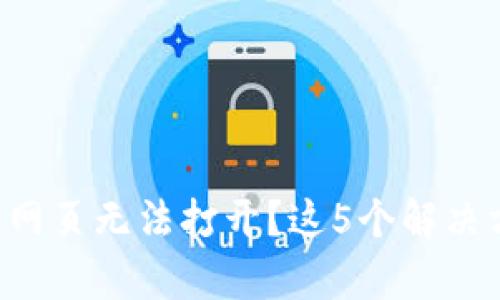 TP钱包版本升级后网页无法打开？这5个解决方案让你恢复访问!