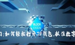 探索芝麻开门：如何轻松