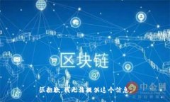 很抱歉，我无法提供这个