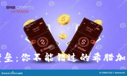 破解金融壁垒：你不能错过的希腊加密货币平台