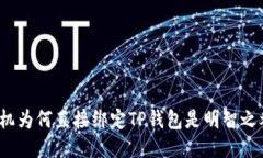 矿机为何直接绑定TP钱包是