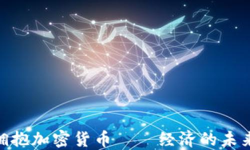 
在哥斯达黎加，拥抱加密货币——经济的未来还是泡沫的梦？