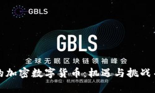 苹果商店中的加密数字货币：机遇与挑战并存的新时代