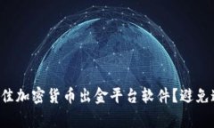 ​如何选择最佳加密货币