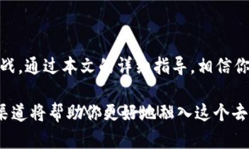 探索TP钱包在BSC智能链的深度：如何找到你需要的资金?

在当前的加密货币时代，越来越多的人希望使用区块链技术来管理他们的资产。TP钱包被广泛认为是一个便捷且功能强大的数字钱包，特别是在Ethereum和Binance Smart Chain（BSC）等智能链上。你可能在问：如何在TP钱包中找到BSC智能链？本文将为你提供详尽的指南，使你能够轻松找到并管理在BSC上的资产。

什么是TP钱包?

TP钱包是一款支持多种区块链的移动钱包，用户可以使用它来管理他们的加密资产。它支持ERC20、BEP20等多种代币，让用户在多种链上进行交易、存储和管理资产。操作简单直观，适合初学者和资深投资者。

TP钱包的界面友好，能够让用户快速入门。它不仅支持常用的加密货币，还允许用户与去中心化应用（DApps）进行交互，使资产的使用更加灵活多样。

为什么选择BSC智能链?

选择BSC智能链的理由多种多样。首先，BSC提供了相对较低的交易费用，适合频繁交易的用户。其次，BSC兼容以太坊虚拟机（EVM），这意味着在以太坊上开发的DApps可以很容易地迁移到BSC。最后，BSC生态系统正在迅速扩展，不少新兴的DeFi项目和NFT市场正在崛起，为用户提供更多投资机会。

如何在TP钱包中添加BSC智能链

在TP钱包中添加BSC智能链的过程相对简单。以下是具体步骤：

ol
listrong下载并安装TP钱包：/strong首先，如果你还没有安装TP钱包，请前往应用商店下载并安装。/li
listrong创建或导入钱包：/strong打开应用程序，选择创建新钱包或导入现有钱包。如果你是第一次使用，建议创建一个新钱包，并妥善保存助记词。/li
listrong进入“资产”页面：/strong点击应用的底部菜单栏上的“资产”选项。/li
listrong添加BSC网络：/strong在资产页面，点击右上角的“添加网络”或“链选择”按钮。随后，你将看到一系列可以选择的区块链网络。/li
listrong选择“Binance Smart Chain”：/strong在列表中找到BSC，并选择它。系统可能会要求确认你的选择，点击确认后，BSC网络将被添加到你的TP钱包。/li
/ol

在TP钱包中管理BSC资产

成功添加BSC之后，你可以开始在TP钱包中管理你的BSC资产。以下是如何添加和管理BSC代币的简单步骤：

ol
listrong获取你的BSC地址：/strong在资产页面中，你可以看到你的BSC地址，通常以“0x”开头。你可以将这个地址分享给其他人，以接收BSC上的转账。/li
listrong发送和接收资产：/strong要发送BSC资产，点击相应的代币，选择“发送”，输入接收者地址和金额，确认交易。要接收资产，只需分享你的BSC地址即可。/li
listrong检查交易记录：/strong你的所有交易记录均会在资产页面中显示，包括交易的时间、金额和状态。/li
listrong参与DeFi和DApps：/strong在TP钱包中，你还可以轻松访问和参与各种DeFi应用以及NFT市场，拓展你的资产使用场景。/li
/ol

常见问题解答

在使用TP钱包和BSC智能链时，用户可能会遇到一些常见的问题。以下是一些问题与解答：

h4TP钱包安全性如何?/h4
TP钱包采用多重安全措施，包括备用助记词、密码保护等。用户应该定期备份钱包信息并保持设备安全，以确保资产安危。

h4如何处理交易延迟?/h4
如果你发现你的交易未立即完成，可能是因为网络拥堵。此时可以通过调整交易费用来加快交易速度，但请注意，较高的费用可能会导致更快的确认。

h4BSC上的资产如何转换为其他链的资产?/h4
你可以通过去中心化交易所（DEX）或跨链桥将BSC上的资产转换为其他链上的资产。确保选择信誉良好的平台进行交易。

结语：拥抱去中心化的未来

在数字货币的新时代，TP钱包为用户提供了一个便捷的管理和交易资产的平台。特别是BSC智能链的快速发展，给投资者带来了更多的机会与挑战。通过本文的详细指导，相信你已经掌握了如何在TP钱包中找到和使用BSC智能链的方法。

未来，我们可以期待越来越多的创新应用与机会在区块链空间中涌现。无论是进行简单的资产管理，还是参与复杂的DeFi项目，掌握这些工具和渠道将帮助你更好地融入这个去中心化的世界。希望你的每一笔投资都能开花结果，祝你好运!