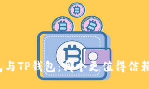 火币钱包与TP钱包：哪个更值得信赖与使用？