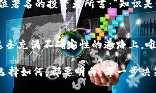   为什么加密货币会成为你财富增长的关键？ / 
 guanjianci 加密货币, 财富增长, 投资机会 /guanjianci 

引言：金融世界的革新
在这个数字化飞速发展的时代，加密货币如潮水般涌入大众视野，仿佛是一位神秘的代言人，向每一个怀揣梦想的人呼唤。它不仅是一种新的交易方式，更是一场席卷全球的金融革命。你是否曾想过，掌握加密货币，或许能成为你财富增长的基石？

加密货币的魅力：打破传统束缚
加密货币的魅力在于其不受限于国家边界或传统金融体系。你可以在任何地方找到一个可以交易加密货币的机会。想象一下，当你把自己的资产从一个地方转移到另一个地方时，不再受限于高昂的手续费和繁琐的手续，这是一种多么解放的体验！

与传统货币相比，加密货币推出了一个去中心化的概念，它让每个人都能在没有中介的情况下进行交易。这种直接性和便捷性，在许多用户中产生了强烈的共鸣。面对国家金融危机和通货膨胀，加密货币为个人提供了一个抗击经济不稳定的工具。

为何投资加密货币是个好选择？
当我们谈到投资的时候，常常会想到股市、房地产和其他传统资产。然而，加密货币的投资机会在于它的高收益潜力。例如，比特币在过去几年中的价格飞涨，让一些早期投资者获得了巨额回报。而其他一些新兴的加密资产，初始投资可能仅需几美元，很容易就能实现几倍的涨幅。

你是否也曾想象过，在某个不远的将来，自己手中的虚拟货币能为你带来丰厚的回报？投资加密货币，让你经历从灰烬到辉煌的蜕变，成为财富自由的拥有者。在这个超越时空的交易平台上，机会和挑战并存，只有勇于尝试，才能找到适合自己的投资之路。

剖析加密货币的潜在风险
当然，任何投资都有风险，加密货币同样不例外。市场的波动性使得其价格可以在短时间内大幅上涨或下跌，许多投资者可能会面临亏损。这也是需要每个加密货币投资者在入场前要认真考虑的关键。

例如，2021年的比特币价格曾一度突破六万美元，然而随后的回调让许多人都感到紧张。而更糟的是，一些新的加密项目常常伴随着骗局和炒作，这对于没有经验的投资者来说，可能是一颗定时炸弹。因此，在进入这个领域之前，了解基础知识、评估风险、选择合适的平台和项目是相当重要的。

如何选择适合自己的加密货币
在浩如烟海的加密货币中，选择适合自己的品种是成功投资的第一步。当前市场上有成千上万种不同的加密货币，不同的项目有不同的应用场景和目标。毕竟，有的货币是为了支付，有的是为了智能合约，还有的是为了去中心化金融（DeFi）应用。

为了帮助你更聪明的选择，可以考虑以下几方面：
ul
    listrong市场需求：/strong了解该加密货币的实际应用场景和市场需求，是否解决了现实问题。/li
    listrong团队实力：/strong判断该项目背后的团队是否具备可靠的技术背景和经验。/li
    listrong社区支持：/strong活跃的社区意味着更大的推动力和影响力，一个强大的用户基础对于项目的持续发展至关重要。/li
/ul

如何安全地存储加密货币
在你决定投资之后，如何安全存储加密货币同样重要。你绝对不希望投资的资金因为黑客攻击或操作失误而付诸东流。选择合适的钱包非常关键，你可以选择热钱包（在线钱包）或冷钱包（脱机钱包）。

冷钱包通常被认为是最安全的，因为它与互联网断开连接，避免了黑客的攻击。然而，热钱包使用方便，用于频繁的交易可能更为适合。确保你有备份和安全密码，及时更新防护措施，保持警觉，能够最大程度地保障你的资产安全。

明智地进行交易
当你开始进行交易时，制定一个合理的策略至关重要。避免情绪化交易，始终保持冷静，将时间和精力投入到深入的市场分析中。此外，设定好止损和止盈点，确保在市场波动时能够保护自己的投资。

同时，随时关注新闻动态和市场趋势是制定交易策略的关键。金融市场瞬息万变，及时获取信息可以让你把握投资机会。将每一次交易视为学习的机会，积累经验和教训，帮助你在未来的投资道路上走得更远。

教育与学习：成为合格的投资者
最后，持续学习是成功投资的关键。随着加密货币市场的发展，各种资源和课程层出不穷。通过阅读相关书籍、参加在线课程和加入专业社群，你将获得更多的知识和见解，帮助你在这个复杂的市场中 اتخاذ明智的决策。

跟随行业领袖、参加区块链会议、观看网络研讨会，深入理解技术发展以及未来趋势，这些都会让你在投资过程中更有信心。正如一位著名的投资者所言：“知识是最好的投资”，在这个飞速发展的领域，投资于自己的学习无疑是最智慧的决策。

结语：拥抱未来的财富之路
加密货币的世界充满了机遇与挑战，吸引着无数希望改变生活的人们。虽然它带来了新的财富增长方向，但同时也伴随着风险。在这条充满不确定性的道路上，唯有明智、冷静和持续学习的态度，才能让你立于不败之地。

你准备好开始这场财富之旅，拥抱加密货币带来的无限可能了吗？还是继续停留在舒适区，做一个生活在传统金融世界的人？无论选择如何，都要明白，每一步决策都可能影响你的未来，而加密货币，正是改变命运的契机。