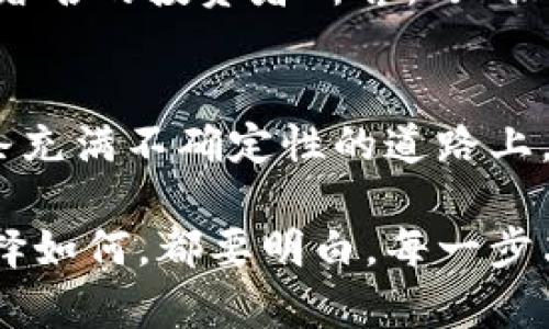   为什么加密货币会成为你财富增长的关键？ / 
 guanjianci 加密货币, 财富增长, 投资机会 /guanjianci 

引言：金融世界的革新
在这个数字化飞速发展的时代，加密货币如潮水般涌入大众视野，仿佛是一位神秘的代言人，向每一个怀揣梦想的人呼唤。它不仅是一种新的交易方式，更是一场席卷全球的金融革命。你是否曾想过，掌握加密货币，或许能成为你财富增长的基石？

加密货币的魅力：打破传统束缚
加密货币的魅力在于其不受限于国家边界或传统金融体系。你可以在任何地方找到一个可以交易加密货币的机会。想象一下，当你把自己的资产从一个地方转移到另一个地方时，不再受限于高昂的手续费和繁琐的手续，这是一种多么解放的体验！

与传统货币相比，加密货币推出了一个去中心化的概念，它让每个人都能在没有中介的情况下进行交易。这种直接性和便捷性，在许多用户中产生了强烈的共鸣。面对国家金融危机和通货膨胀，加密货币为个人提供了一个抗击经济不稳定的工具。

为何投资加密货币是个好选择？
当我们谈到投资的时候，常常会想到股市、房地产和其他传统资产。然而，加密货币的投资机会在于它的高收益潜力。例如，比特币在过去几年中的价格飞涨，让一些早期投资者获得了巨额回报。而其他一些新兴的加密资产，初始投资可能仅需几美元，很容易就能实现几倍的涨幅。

你是否也曾想象过，在某个不远的将来，自己手中的虚拟货币能为你带来丰厚的回报？投资加密货币，让你经历从灰烬到辉煌的蜕变，成为财富自由的拥有者。在这个超越时空的交易平台上，机会和挑战并存，只有勇于尝试，才能找到适合自己的投资之路。

剖析加密货币的潜在风险
当然，任何投资都有风险，加密货币同样不例外。市场的波动性使得其价格可以在短时间内大幅上涨或下跌，许多投资者可能会面临亏损。这也是需要每个加密货币投资者在入场前要认真考虑的关键。

例如，2021年的比特币价格曾一度突破六万美元，然而随后的回调让许多人都感到紧张。而更糟的是，一些新的加密项目常常伴随着骗局和炒作，这对于没有经验的投资者来说，可能是一颗定时炸弹。因此，在进入这个领域之前，了解基础知识、评估风险、选择合适的平台和项目是相当重要的。

如何选择适合自己的加密货币
在浩如烟海的加密货币中，选择适合自己的品种是成功投资的第一步。当前市场上有成千上万种不同的加密货币，不同的项目有不同的应用场景和目标。毕竟，有的货币是为了支付，有的是为了智能合约，还有的是为了去中心化金融（DeFi）应用。

为了帮助你更聪明的选择，可以考虑以下几方面：
ul
    listrong市场需求：/strong了解该加密货币的实际应用场景和市场需求，是否解决了现实问题。/li
    listrong团队实力：/strong判断该项目背后的团队是否具备可靠的技术背景和经验。/li
    listrong社区支持：/strong活跃的社区意味着更大的推动力和影响力，一个强大的用户基础对于项目的持续发展至关重要。/li
/ul

如何安全地存储加密货币
在你决定投资之后，如何安全存储加密货币同样重要。你绝对不希望投资的资金因为黑客攻击或操作失误而付诸东流。选择合适的钱包非常关键，你可以选择热钱包（在线钱包）或冷钱包（脱机钱包）。

冷钱包通常被认为是最安全的，因为它与互联网断开连接，避免了黑客的攻击。然而，热钱包使用方便，用于频繁的交易可能更为适合。确保你有备份和安全密码，及时更新防护措施，保持警觉，能够最大程度地保障你的资产安全。

明智地进行交易
当你开始进行交易时，制定一个合理的策略至关重要。避免情绪化交易，始终保持冷静，将时间和精力投入到深入的市场分析中。此外，设定好止损和止盈点，确保在市场波动时能够保护自己的投资。

同时，随时关注新闻动态和市场趋势是制定交易策略的关键。金融市场瞬息万变，及时获取信息可以让你把握投资机会。将每一次交易视为学习的机会，积累经验和教训，帮助你在未来的投资道路上走得更远。

教育与学习：成为合格的投资者
最后，持续学习是成功投资的关键。随着加密货币市场的发展，各种资源和课程层出不穷。通过阅读相关书籍、参加在线课程和加入专业社群，你将获得更多的知识和见解，帮助你在这个复杂的市场中 اتخاذ明智的决策。

跟随行业领袖、参加区块链会议、观看网络研讨会，深入理解技术发展以及未来趋势，这些都会让你在投资过程中更有信心。正如一位著名的投资者所言：“知识是最好的投资”，在这个飞速发展的领域，投资于自己的学习无疑是最智慧的决策。

结语：拥抱未来的财富之路
加密货币的世界充满了机遇与挑战，吸引着无数希望改变生活的人们。虽然它带来了新的财富增长方向，但同时也伴随着风险。在这条充满不确定性的道路上，唯有明智、冷静和持续学习的态度，才能让你立于不败之地。

你准备好开始这场财富之旅，拥抱加密货币带来的无限可能了吗？还是继续停留在舒适区，做一个生活在传统金融世界的人？无论选择如何，都要明白，每一步决策都可能影响你的未来，而加密货币，正是改变命运的契机。