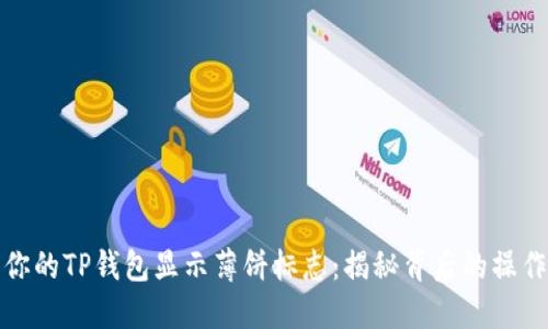如何让你的TP钱包显示薄饼标志：揭秘背后的操作与技巧