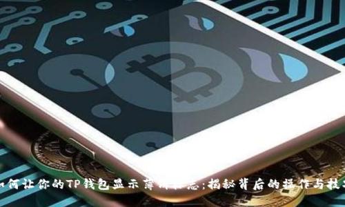 如何让你的TP钱包显示薄饼标志：揭秘背后的操作与技巧
