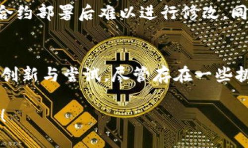 合约账户在TP钱包中扮演着重要的角色，它使得用户能够进行更复杂的操作，如智能合约的部署和交互。以下是对TP钱包合约账户的详细介绍：

什么是合约账户？
合约账户是区块链系统中一种特殊类型的账户，与普通的用户账户不同。用户账户仅存储用户的资产，而合约账户则包含一段可执行的代码，这段代码定义了合约的行为和与之相关的规则。

合约账户的基本功能
在TP钱包中，合约账户的主要功能包括：自动执行合同条款、记录交易数据、支持去中心化应用（DApps）的运行等。通过合约账户，开发者可以创建各种复杂的业务逻辑，无需中介的参与。

合约账户的使用场景
合约账户在很多场景下都可以发挥作用。比如：
ul
    listrong去中心化金融（DeFi）：/strong用户可以通过合约账户直接参与借贷、交易等金融活动，不需要传统金融机构的介入。/li
    listrong游戏： /strong在区块链游戏中，合约账户可以用于管理游戏内的资产和道具的交易，实现真正的“玩家拥有权”。/li
    listrong身份验证： /strong合约账户能够存储用户的身份信息，确保数据的安全性和隐私性。/li
/ul

如何使用TP钱包的合约账户？
使用TP钱包的合约账户，用户首先需要在钱包内创建或导入合约。创建合约时，用户需要编写相应的智能合约代码，并通过TP钱包进行部署。接下来，用户可以进行合约的调用，触发相应的逻辑。

合约账户的优势与挑战
合约账户带来的优势包括：去中心化、安全性高和可编程性。传统的合同管理存在诸多风险，如欺诈、篡改等，而智能合约在这些方面提供了更高的保障。
然而，合约账户也面临着挑战。比如，代码漏洞可能导致资金损失，合约逻辑的固定性使得在合约部署后难以进行修改。同时，用户在使用合约账户前需具备一定的技术知识，否则容易操作失误。

结论
总的来说，TP钱包的合约账户是一个强大的工具，可以帮助用户在区块链生态中进行更多的创新与尝试。尽管存在一些挑战，但随着技术的不断发展，以及用户教育的逐渐完善，合约账户的应用前景仍然非常广阔。

以上内容希望能帮助你更好地理解TP钱包的合约账户。如果你还有其他问题，欢迎随时提问！