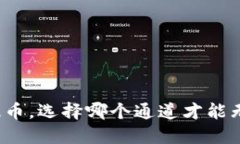 TP钱包提币，选择哪个通道才能无忧提现？