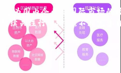 国内加密货币企业：在法律与市场的夹缝中求生存  
随着区块链技术的迅猛发展和全球市场对加密货币的狂热追捧，国内的加密货币企业也如雨后春笋般涌现。然而，伴随着机遇而来的还有诸多挑战，特别是政策法规的影响，使得这些企业在生存与创新之间不断挣扎。

政策环境：风云变幻的监管之路  
自2017年以来，中国政府对加密货币的态度经历了显著的变化。最初的开放和探索快速转向了严格的监管。这一转变对国内加密货币企业来说，无疑是一次巨大的冲击。许多企业不得不关停或转型，寻找新的生存空间。比如，一些交易平台选择转向海外市场，试图在相对宽松的环境中继续运营。  
与此同时，一些企业则开始聚焦于区块链技术的应用开发，试图摆脱单纯依赖于加密货币价格波动的困境。这种转型不仅能够规避政策风险，还能更好地融入到国家发展战略中，例如在供应链管理、金融服务等领域寻求应用场景。

市场竞争：创新者与守成者的较量  
随着市场参与者的增多，竞争愈发激烈。国内的加密货币企业面临着如何在创新与规范之间找到平衡的难题。一方面，持续的技术创新是推动企业发展的源动力；另一方面，合规经营也是不可忽视的生存法则。  
在这样的环境下，一些新兴企业选择了从细分市场切入，推出更具针对性的产品满足特定用户的需求。例如，针对小额投资者推出的边交易边理财的产品，吸引了大量年轻用户的青睐。这种灵活的市场策略，使得他们在竞争中占得了一席之地。

用户体验：在信任与安全间的选择  
对于许多人来说，加密货币仍然是陌生的领域，而信任是促进用户参与的重要因素。在此背景下，如何提升用户体验，保障交易安全成为国内加密货币企业的重点工作之一。  
很多企业开始重视用户教育，通过举办线上线下活动，传播加密货币的基础知识，帮助用户消除顾虑。此外，企业通过透明的运营模式和完善的客服体系，增强了用户的信任感。例如，一些企业在地合规运营的框架下，推出了多种安全保障措施，令用户更安心地参与交易。

未来展望：迎接挑战，开创机遇  
展望未来，国内加密货币企业的发展前景依旧充满变数。在政策的不断演变中，那些能灵活应对并抓住机遇的企业，才有可能在激烈的市场竞争中立于不败之地。  
值得一提的是，随着区块链技术的不断成熟，越来越多的传统企业开始探索与其结合，新兴的场景应用也在不断涌现。这为国内加密货币企业带来了更多的合作与发展机会。未来，或许会看到更多跨界整合的成功案例，推动整个行业向更加稳健、合规的方向发展。

行业洞察：跟随趋势与技术的黄金时代  
在全球范围内，数字货币的探索与发展已经进入了一个新的黄金时代。许多国家和地区开始就数字货币的合法性、监管政策进行探讨，这为国内企业与国际市场的接轨提供了可能性。在这样的背景下，国内加密货币企业有机会通过技术创新和市场拓展，实现更高层次的跨越。  
如何在规制与创新之间找到最佳平衡，使得企业能在变化莫测的市场环境中持续成长，将是每个加密货币企业必须面对的挑战。只有持续关注行业动态，不断完善自身的技术与服务，才能在未来的竞争中立于不败之地。

加密货币, 区块链技术, 国内企业/guanjianci  
国内加密货币企业：在法律与市场的夹缝中求生存