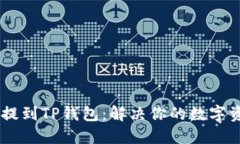 轻松将USDT提到TP钱包：解