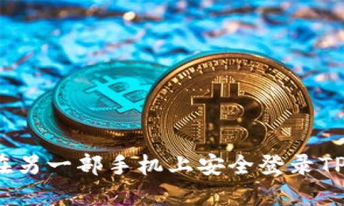 如何在另一部手机上安全登录TP钱包？
