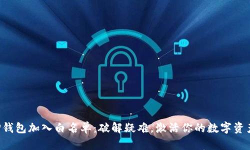 如何将TP钱包加入白名单：破解疑难，激活你的数字资产新机遇！