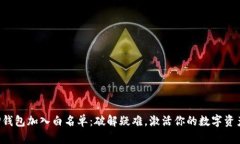 如何将TP钱包加入白名单：