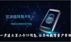 如何一步一步建立第二个