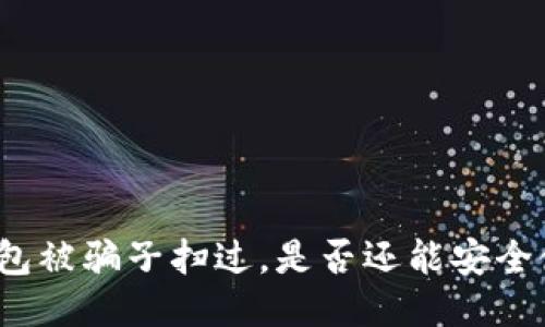 TP钱包被骗子扫过，是否还能安全使用？