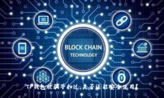TP钱包被骗子扫过，是否还