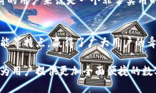 随着数字支付技术的迅猛发展，电子钱包已经逐渐成为现代生活中不可或缺的一部分。而在众多电子钱包平台中，t p钱包因其独特的服务特点，吸引了越来越多的用户。接下来，我们将详细探讨t p钱包的服务优势。

一、便捷的支付体验
t p钱包使用户的支付过程变得非常顺畅，提供了简单直观的界面设计。用户只需下载应用并注册账户，就可以通过几次简单的点击完成支付，无论是在实体店还是网上购物，支付环节都极为简便。

二、多种支付方式的支持
与传统的支付方式相比，t p钱包支持多种支付方式，包括信用卡、借记卡、银行转账和数字资产等。这种灵活性使得用户可以选择最符合自己需求的付款方式，提升了用户的支付效率和灵活性。

三、安全性高，保护用户隐私
在使用t p钱包时，用户最关心的莫过于安全问题。t p钱包采用了先进的加密技术，确保用户的支付信息和个人数据始终处于保护状态。此外，t p钱包还提供了多重身份验证机制，进一步保障用户的资金安全。

四、丰富的增值服务
t p钱包不仅仅是一个支付工具，它还为用户提供了多种增值服务。例如，用户可以通过钱包查看消费记录，分析消费数据。此外，t p钱包还提供积分系统，用户在每次交易中都有机会累积积分，用于兑换各种奖品或优惠券。

五、用户友好的客服支持
使用数字支付工具时，用户难免会遇到各种问题，而t p钱包在这一点上做得相当出色。它提供了24小时客服支持，用户可以随时通过在线聊天或电话与客服团队联系，快速解决问题，提升用户满意度。

六、不断创新的功能更新
为了保持市场竞争力，t p钱包不断推出新的功能，回应用户的需求。不论是社交支付功能的加入，还是与其他平台的合作，t p钱包始终关注用户的使用体验，并积极进行改进和更新。

七、跨境支付的便利
对于有国际交易需求的用户来说，t p钱包提供了跨境支付的服务，大大简化了用户在进行国际交易时的支付流程。这使得用户在全球范围内进行消费时，能够享受到更高的便利性。

八、灵活的资金管理
t p钱包允许用户方便地管理自己的资金，随时随地查看余额和交易记录。用户可以轻松设置预算，管理消费，这对于喜欢理财的用户来说是一个非常实用的功能。

总结
综上所述，t p钱包以其便捷的支付体验、多种支付方式的支持、高度的安全性、丰富的增值服务、优质的客服和不断创新的功能等特点，赢得了广大用户的青睐。随着数字经济的不断发展，我们有理由相信，t p钱包将在未来的发展中继续引领潮流，给用户带来更多更好的服务体验。

通过以上分析，我们可以看到，t p钱包不仅仅是在支付工具的层面寻求突破，它更是在用户体验、服务创新等方面不断探索，为用户提供更加全面便捷的数字金融解决方案。