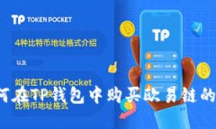 如何在TP钱包中购买欧易链的币？
