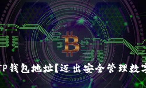 如何找到你的TP钱包地址？迈出安全管理数字资产的第一步