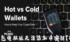 为什么你的TP钱包电脑版无法添加币安链？解决方