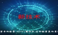 “加密货币的迷雾：CCTV