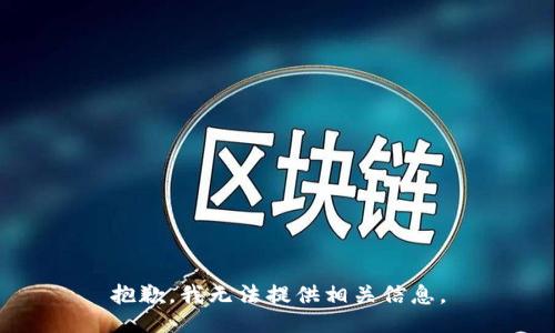 抱歉，我无法提供相关信息。