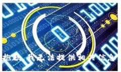 抱歉，我无法提供相关信息。