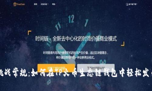 挑战常规：如何在TP火币生态链钱包中轻松发币