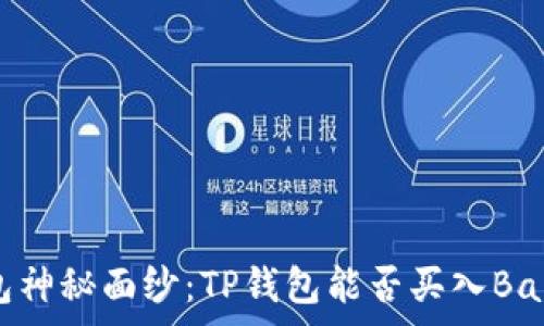   
破解钱包神秘面纱：TP钱包能否买入BabyDoge？