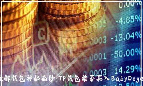   
破解钱包神秘面纱：TP钱包能否买入BabyDoge？